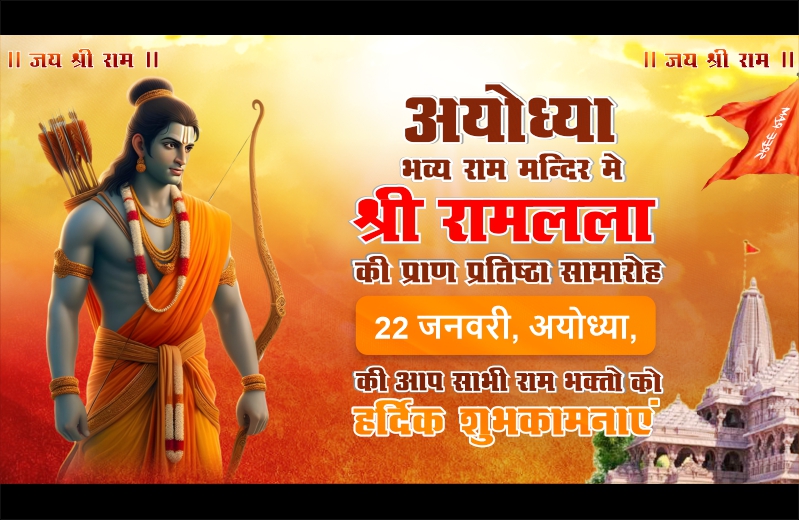 Shree Ram Mandir Paran Prathishta Banner,Wishes, Images, Photos, Status, Poster Design Download For Free With CDR File